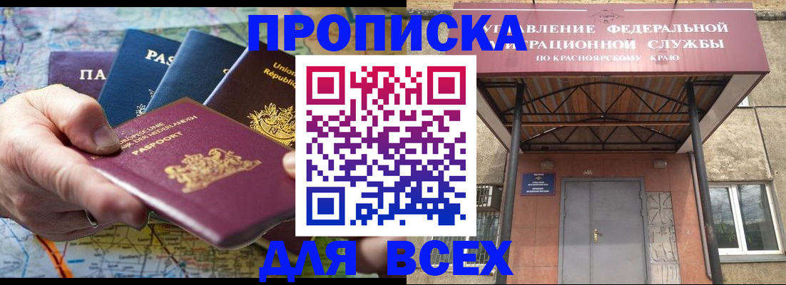 прописка ребенка в Ачинске